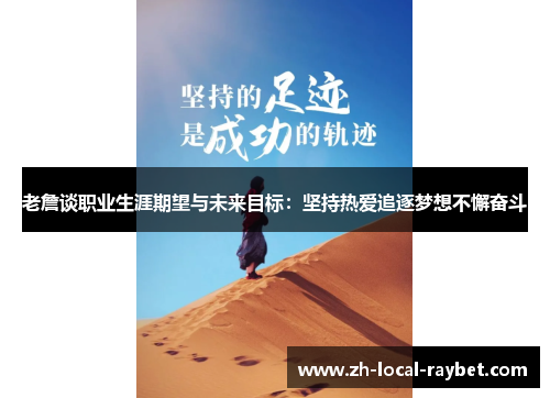 老詹谈职业生涯期望与未来目标:坚持热爱追逐梦想不懈奋斗 老詹谈职业生涯期望与未来目标:坚持热爱追逐梦想不懈奋斗