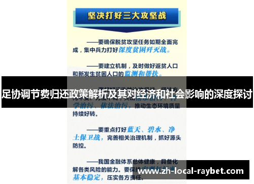 足协调节费归还政策解析及其对经济和社会影响的深度探讨 足协调节费归还政策解析及其对经济和社会影响的深度探讨