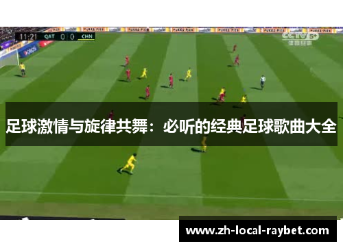 足球激情与旋律共舞：必听的经典足球歌曲大全