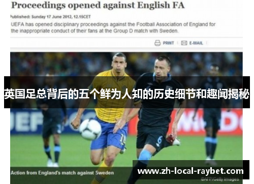 英国足总背后的五个鲜为人知的历史细节和趣闻揭秘 英国足总背后的五个鲜为人知的历史细节和趣闻揭秘