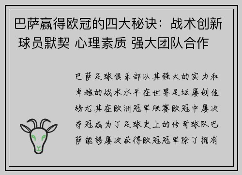 巴萨赢得欧冠的四大秘诀：战术创新 球员默契 心理素质 强大团队合作