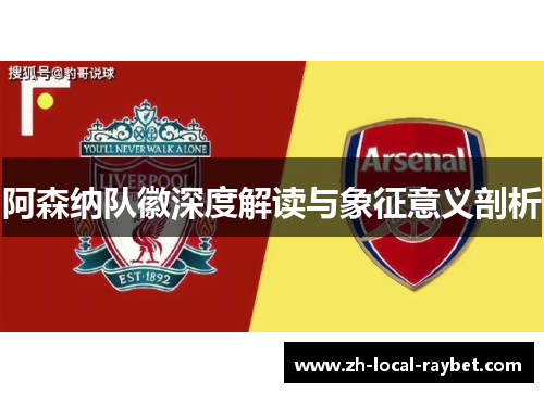 阿森纳队徽深度解读与象征意义剖析
