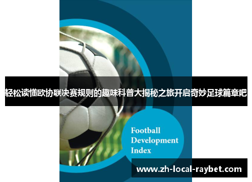 轻松读懂欧协联决赛规则的趣味科普大揭秘之旅开启奇妙足球篇章吧 轻松读懂欧协联决赛规则的趣味科普大揭秘之旅开启奇妙足球篇章吧