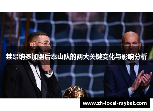 莱昂纳多加盟后泰山队的两大关键变化与影响分析 莱昂纳多加盟后泰山队的两大关键变化与影响分析