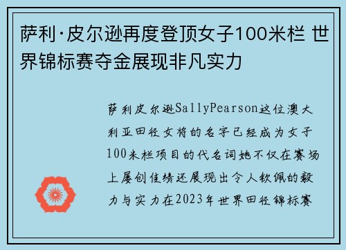 萨利·皮尔逊再度登顶女子100米栏 世界锦标赛夺金展现非凡实力 萨利·皮尔逊再度登顶女子100米栏 世界锦标赛夺金展现非凡实力