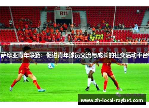 萨摩亚青年联赛：促进青年球员交流与成长的社交活动平台