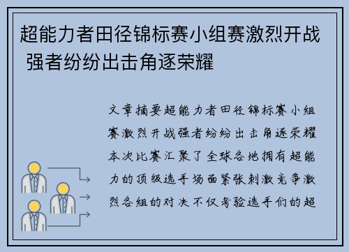超能力者田径锦标赛小组赛激烈开战 强者纷纷出击角逐荣耀 超能力者田径锦标赛小组赛激烈开战 强者纷纷出击角逐荣耀