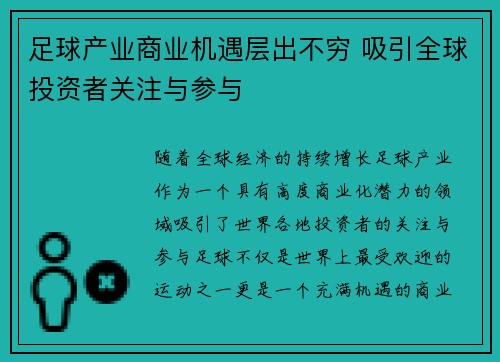 足球产业商业机遇层出不穷 吸引全球投资者关注与参与 足球产业商业机遇层出不穷 吸引全球投资者关注与参与