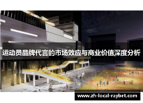 运动员品牌代言的市场效应与商业价值深度分析 运动员品牌代言的市场效应与商业价值深度分析