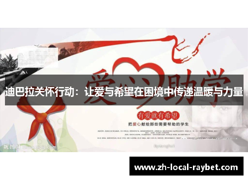 迪巴拉关怀行动:让爱与希望在困境中传递温暖与力量 迪巴拉关怀行动:让爱与希望在困境中传递温暖与力量