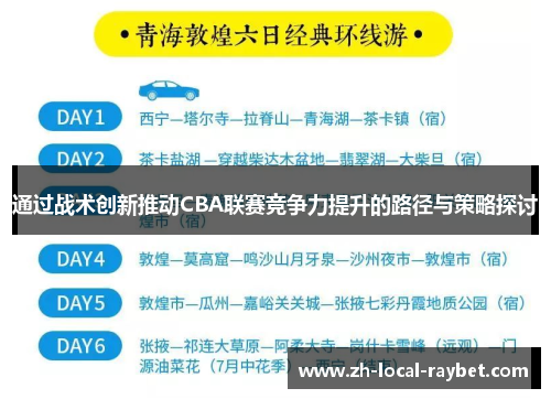 通过战术创新推动CBA联赛竞争力提升的路径与策略探讨 通过战术创新推动CBA联赛竞争力提升的路径与策略探讨