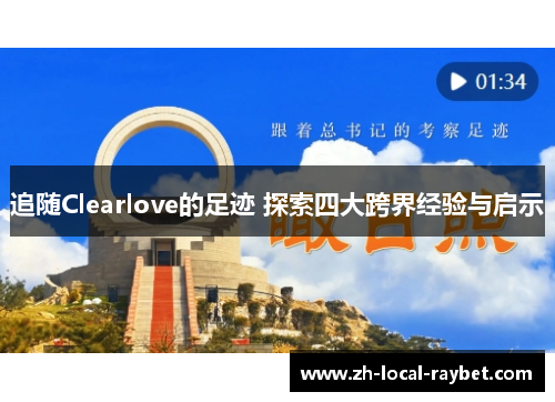 追随Clearlove的足迹 探索四大跨界经验与启示 追随Clearlove的足迹 探索四大跨界经验与启示