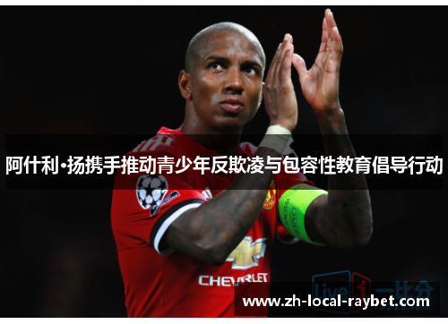 阿什利·扬携手推动青少年反欺凌与包容性教育倡导行动 阿什利·扬携手推动青少年反欺凌与包容性教育倡导行动