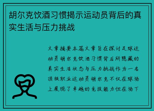 胡尔克饮酒习惯揭示运动员背后的真实生活与压力挑战 胡尔克饮酒习惯揭示运动员背后的真实生活与压力挑战