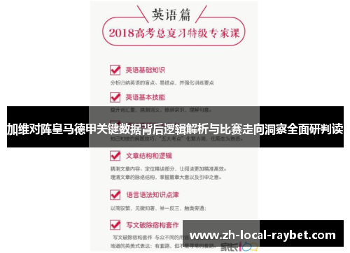 加维对阵皇马德甲关键数据背后逻辑解析与比赛走向洞察全面研判读