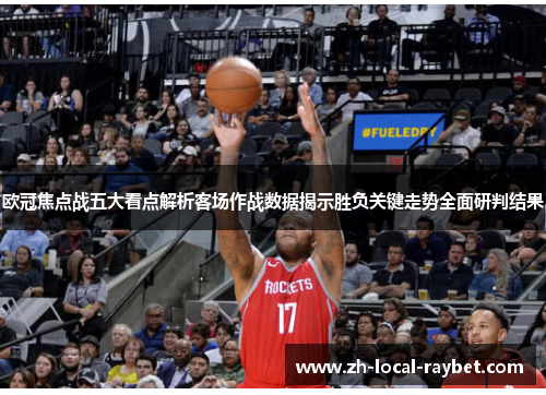 欧冠焦点战五大看点解析客场作战数据揭示胜负关键走势全面研判结果