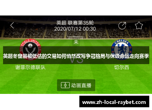 英超冬窗最被低估的交易如何悄然改写争冠格局与保级命运走向赛季