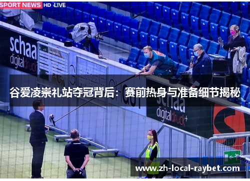 谷爱凌崇礼站夺冠背后：赛前热身与准备细节揭秘