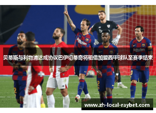 贝蒂斯与利物浦达成协议巴伊切蒂奇将租借加盟西甲球队至赛季结束