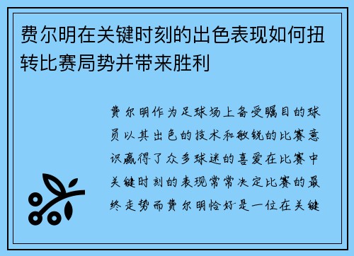 费尔明在关键时刻的出色表现如何扭转比赛局势并带来胜利