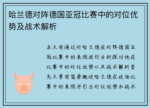 哈兰德对阵德国亚冠比赛中的对位优势及战术解析