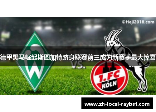 德甲黑马崛起斯图加特跻身联赛前三成为新赛季最大惊喜