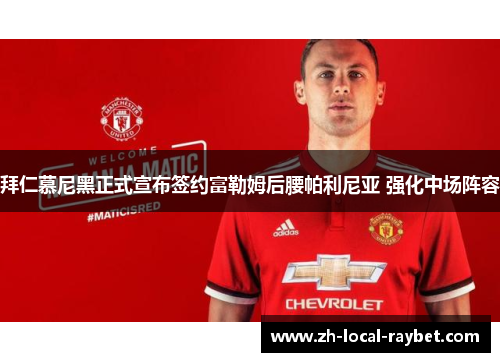 拜仁慕尼黑正式宣布签约富勒姆后腰帕利尼亚 强化中场阵容