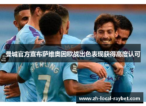 曼城官方宣布萨维奥因欧战出色表现获得高度认可