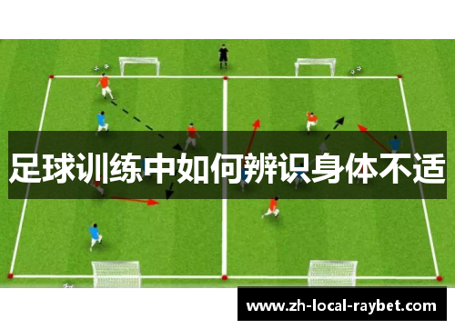 足球训练中如何辨识身体不适