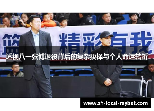 透视八一张博退役背后的复杂抉择与个人命运转折