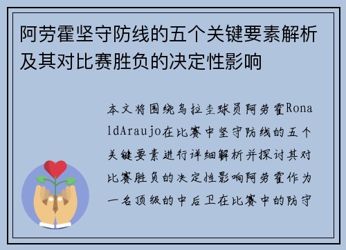 阿劳霍坚守防线的五个关键要素解析及其对比赛胜负的决定性影响