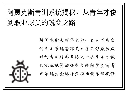阿贾克斯青训系统揭秘:从青年才俊到职业球员的蜕变之路 阿贾克斯青训系统揭秘:从青年才俊到职业球员的蜕变之路