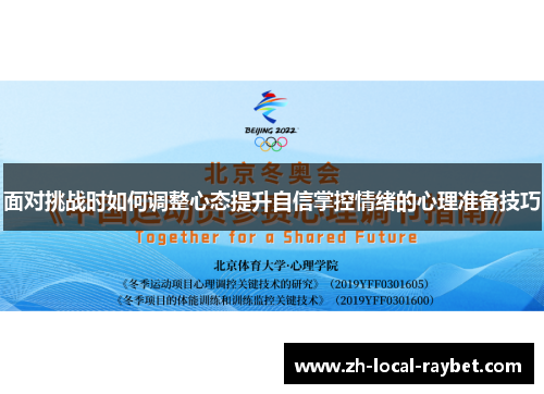 面对挑战时如何调整心态提升自信掌控情绪的心理准备技巧