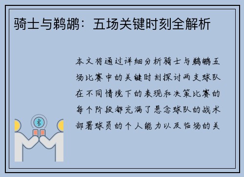 骑士与鹈鹕：五场关键时刻全解析
