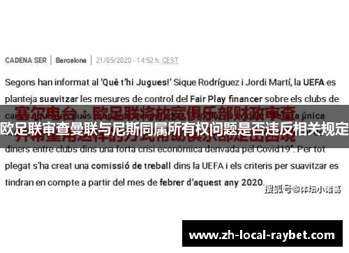 欧足联审查曼联与尼斯同属所有权问题是否违反相关规定 欧足联审查曼联与尼斯同属所有权问题是否违反相关规定