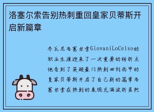 洛塞尔索告别热刺重回皇家贝蒂斯开启新篇章 洛塞尔索告别热刺重回皇家贝蒂斯开启新篇章
