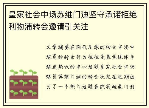 皇家社会中场苏维门迪坚守承诺拒绝利物浦转会邀请引关注