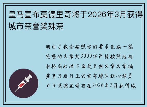 皇马宣布莫德里奇将于2026年3月获得城市荣誉奖殊荣