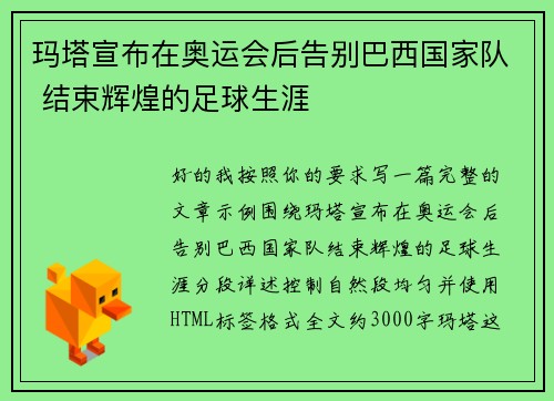 玛塔宣布在奥运会后告别巴西国家队 结束辉煌的足球生涯