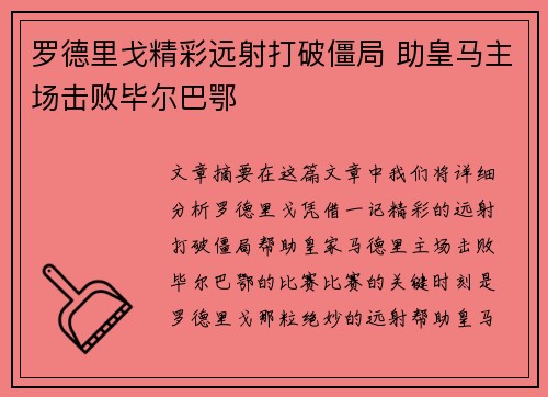罗德里戈精彩远射打破僵局 助皇马主场击败毕尔巴鄂