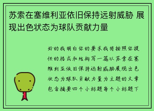 苏索在塞维利亚依旧保持远射威胁 展现出色状态为球队贡献力量