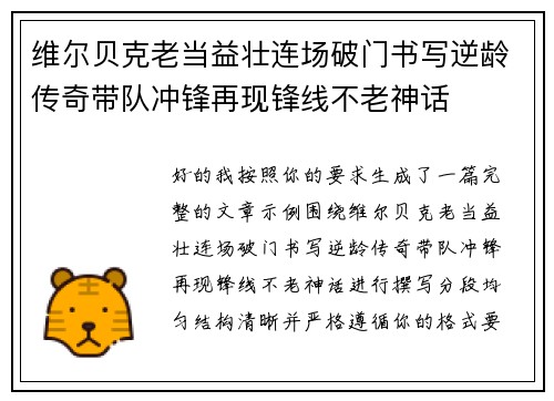 维尔贝克老当益壮连场破门书写逆龄传奇带队冲锋再现锋线不老神话