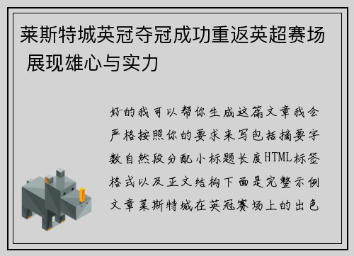 莱斯特城英冠夺冠成功重返英超赛场 展现雄心与实力
