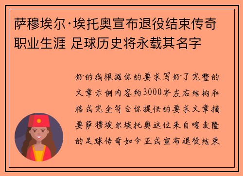 萨穆埃尔·埃托奥宣布退役结束传奇职业生涯 足球历史将永载其名字