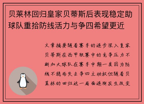 贝莱林回归皇家贝蒂斯后表现稳定助球队重拾防线活力与争四希望更近