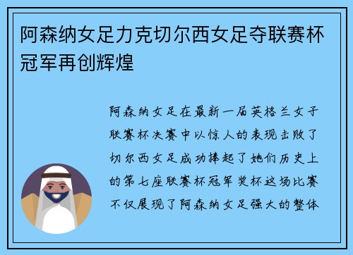 阿森纳女足力克切尔西女足夺联赛杯冠军再创辉煌