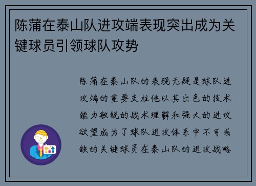 陈蒲在泰山队进攻端表现突出成为关键球员引领球队攻势