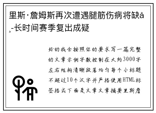 里斯·詹姆斯再次遭遇腿筋伤病将缺席长时间赛季复出成疑