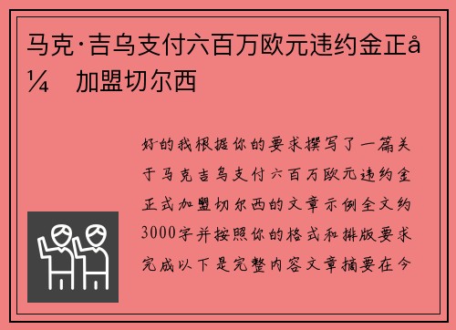 马克·吉乌支付六百万欧元违约金正式加盟切尔西