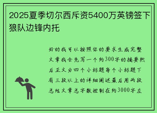 2025夏季切尔西斥资5400万英镑签下狼队边锋内托